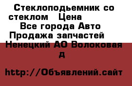 Стеклоподьемник со стеклом › Цена ­ 10 000 - Все города Авто » Продажа запчастей   . Ненецкий АО,Волоковая д.